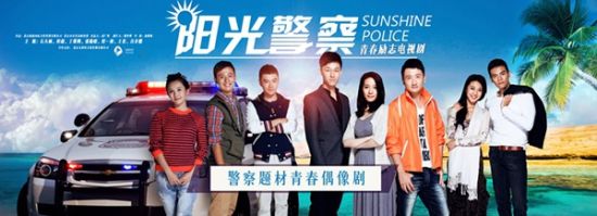 电视剧《阳光警察》青春版海报