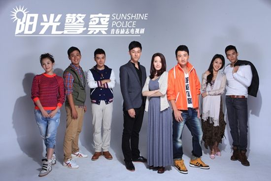 电视剧《阳光警察》定妆照青春版