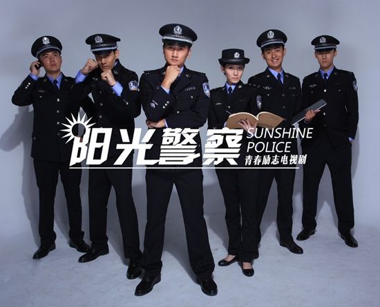 电视剧《阳光警察》制服定妆照