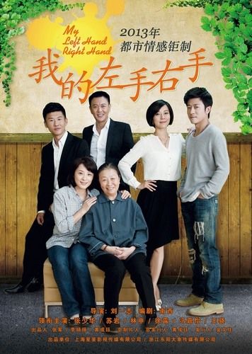 电视剧《我的左手右手》海报