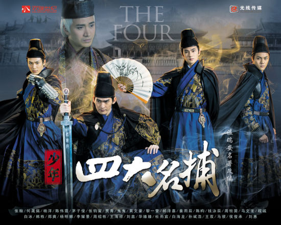 《少年四大名捕》海报