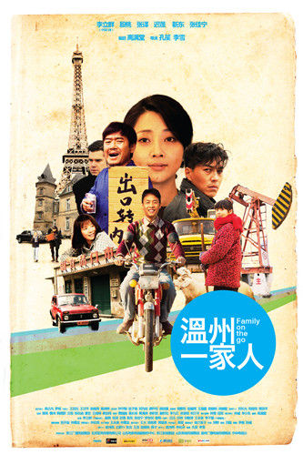 电视剧《温州一家人》 海报