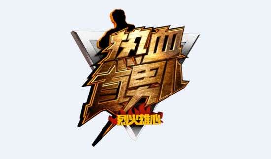 《烈火雄心》魔鬼训练出硬汉