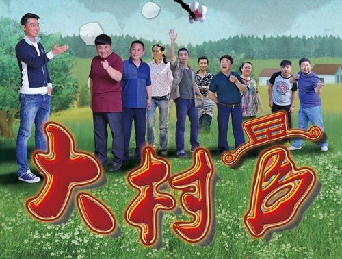 《大村官》被调侃像《乡村爱情》