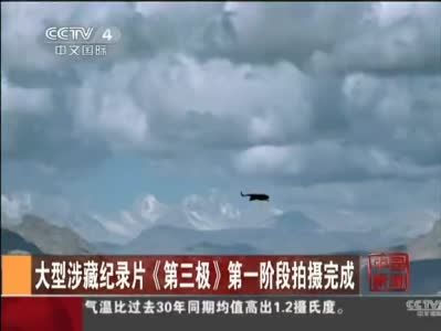 纪录片《第三极》相关照片