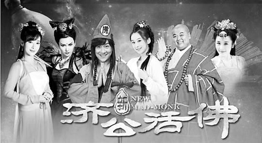 《新济公活佛》剧照