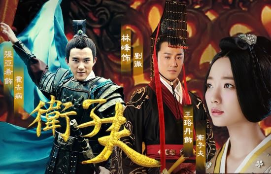 《卫子夫》宣传海报