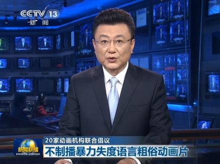新闻联播称动画制作机构及播出机构发出倡议
