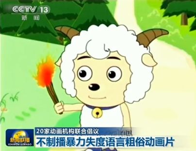 称《喜羊羊》等动画片含有不良元素