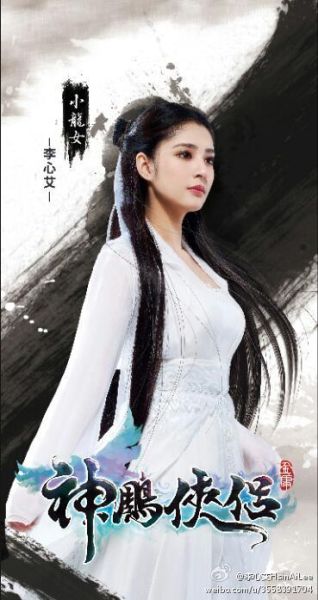 李心艾版小龙女