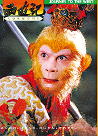 六小龄童在《西游记》中扮演孙悟空,在许多人的心中留下不可磨灭的