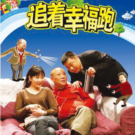 《追着幸福跑》天津将播 郭德纲扮演下岗职工