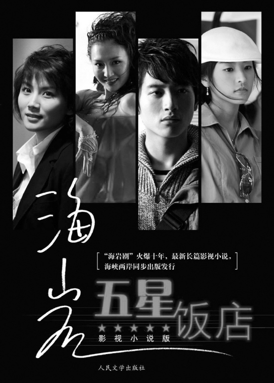 海岩《五星大饭店》专题 正文