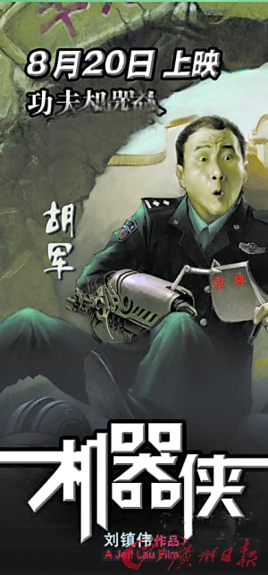 《机器侠》海报 胡军版