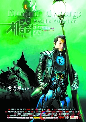 《机器侠》海报 方力申版