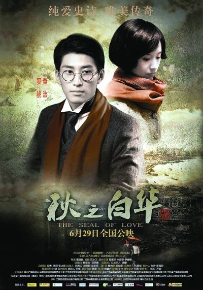 《秋之白华》海报