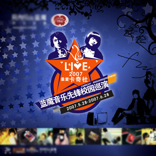 卡奇社2007校园行