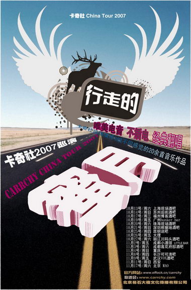 卡奇社全国巡演“行走的蜜月”