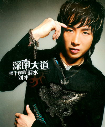 专题资料歌手刘冲简介