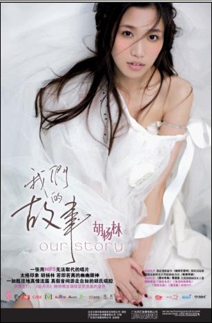 胡杨林《我们的故事》海报