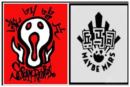 嚎叫唱片结盟独立厂牌兵马司力捧过失乐队图