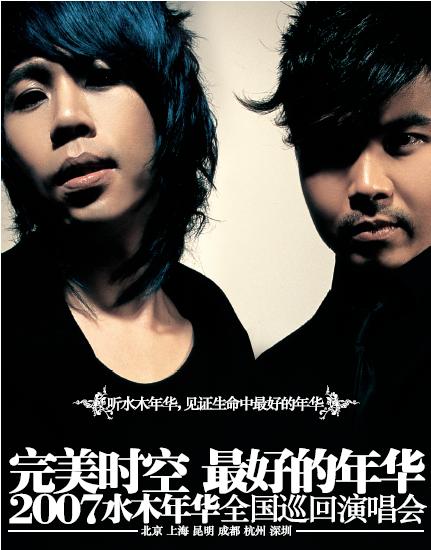 穿越完美的时空 水木年华2007全国巡演激情上演