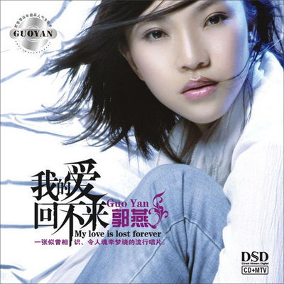郭燕《我的爱回不来》