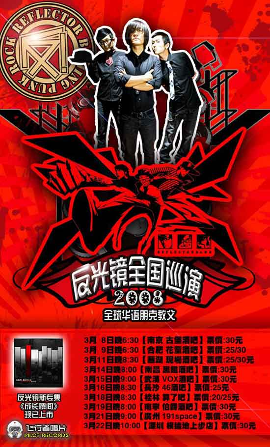 反光镜乐队芜湖再创佳绩 巡演之旅高潮迭起(图)