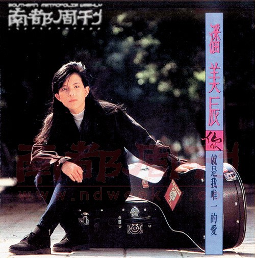 在《我想有个家》之后，1990年潘美辰迎来了自己最辉煌的时期，这个时候她又推出了新专辑《你就是我唯一的爱》。