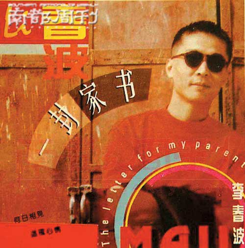 1994年，出版专辑《一封家书》，销量破百万张。