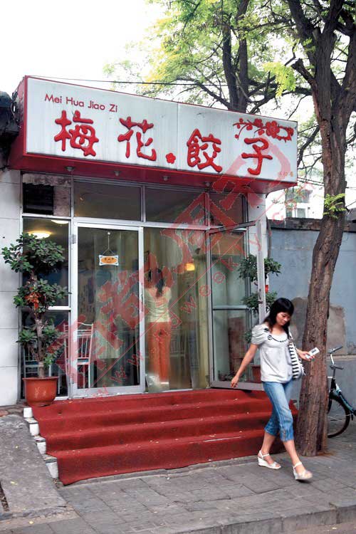 第一家店2007年7月开在西单北大街缸瓦市路西的丰盛胡同，取名“梅花饺子馆”。