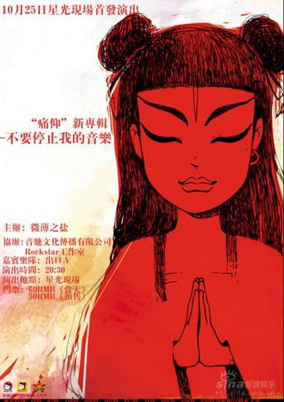 点击试听:痛仰新专辑《不要停止我的音乐》新浪摇滚频道独家首播 &