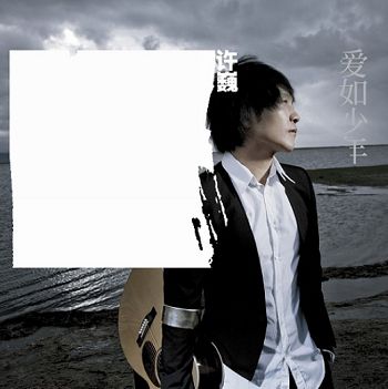 许巍新专辑《爱如少年》封面