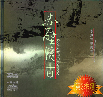 李炜《赤壁怀古》第一次靠中国民族乐器入围格莱美