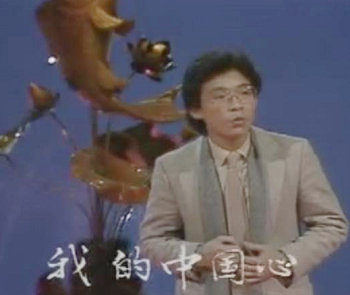 张明敏在1984年春晚上唱《我的中国心》