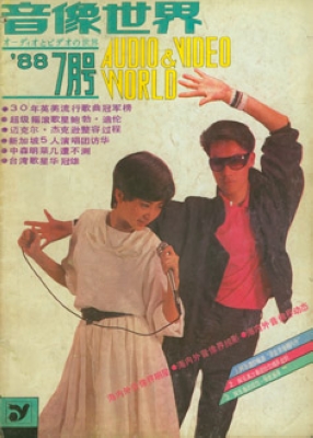 《音像世界》1988年封面
