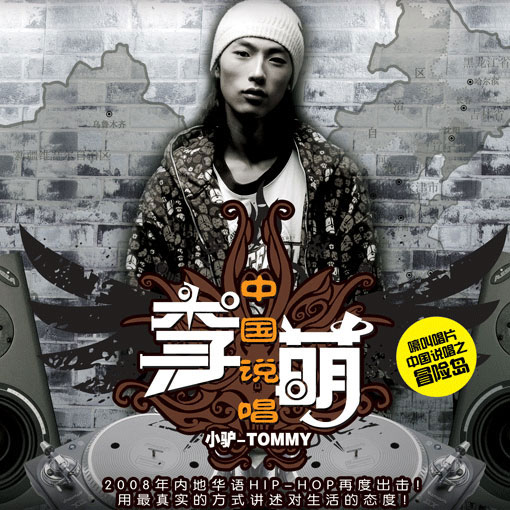 李萌推出第二张个人创作专辑《中国说唱之冒险岛》