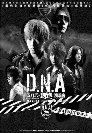 2009“DNA五月天创造演唱会”海报