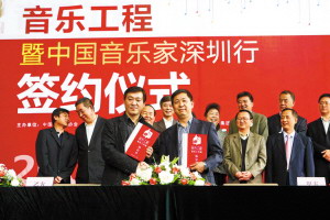 “音乐工程”签约仪式昨日在深圳音乐厅金树大厅举行