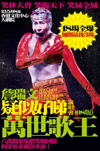 詹瑞文模仿郭富城演唱会海报