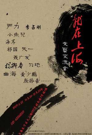 就在上海(宣传海报)