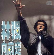 林强《向前走》影响了一代台湾人