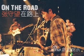 张守望：一直在路上