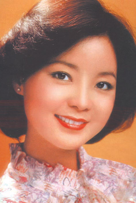邓丽君