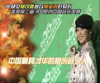 郁可唯曾参加A8原创大赛。