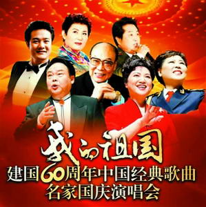 《我的祖国》演出海报