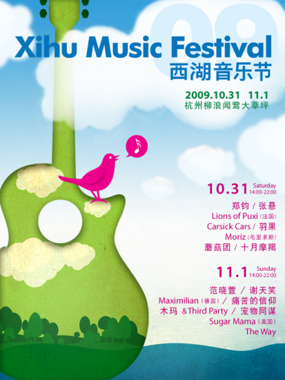 “2009西湖现代音乐节 怒放”海报