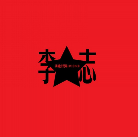 李志将现身京城 疆进酒举办专场(图)