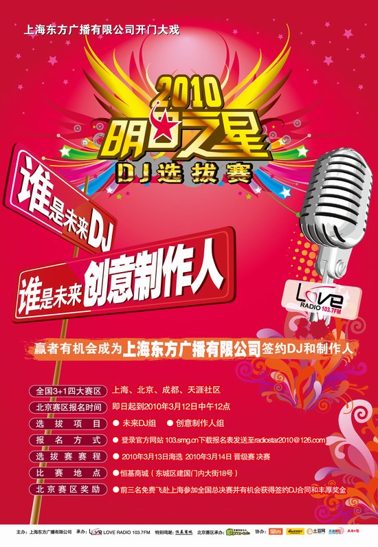 "明日之星"全国dj选拔赛北京赛区海报