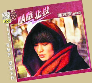 潘越云第三张唱片《胭脂北投》